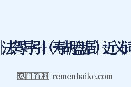 法驾导引（寿胡盘居）近义词是什么意思的图片